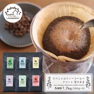 スペシャルティーコーヒーアソート６種類　（２００g×６）豆のまま1.2kg