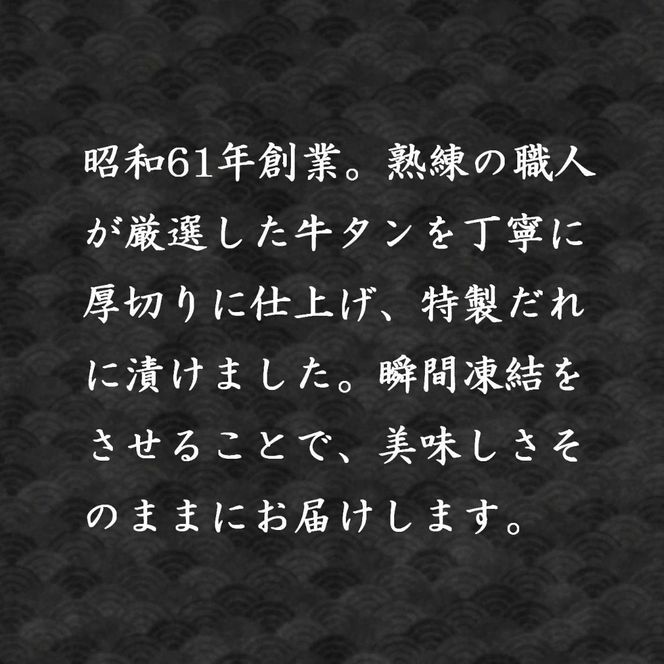 11D10焼肉屋さんの極上厚切り牛タン　特製塩だれ漬け　500ｇ