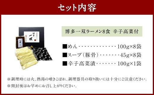 博多一双ラーメン 8食 辛子高菜付 豚骨 豚骨ラーメン 博多 一双 らーめん 濃厚 辛子高菜 とんこつ