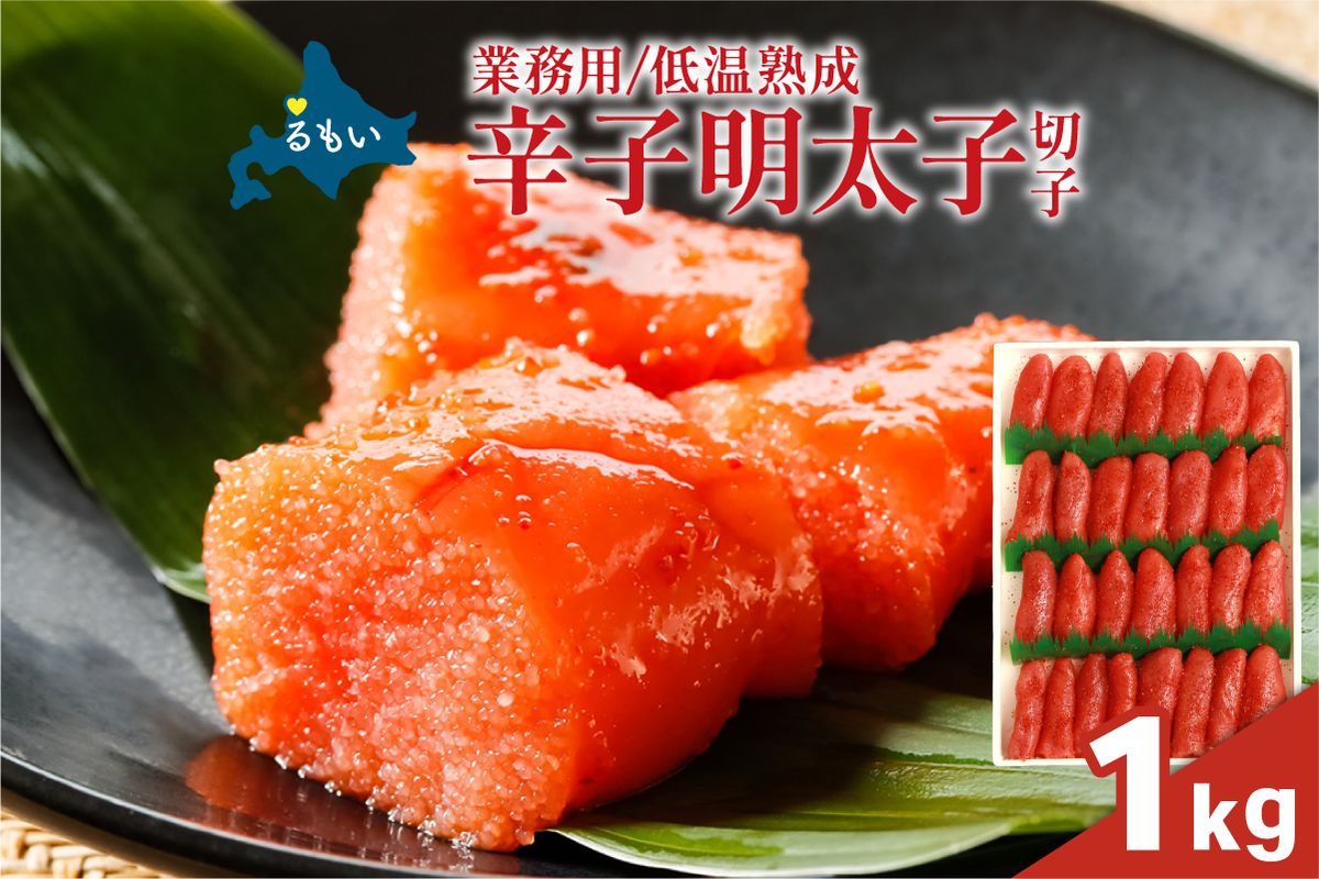 明太子 低温熟成 辛子めんたいこ 切子 業務用 [1kg]R001-106