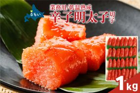 明太子 低温熟成　辛子めんたいこ　切子　業務用 【1kg】R001-106