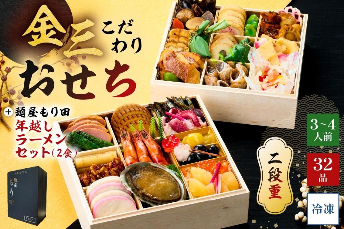 [年内発送]金三こだわりおせち(2段)+麺屋もり田の年越しラーメンセット おせち2026[0048-007]