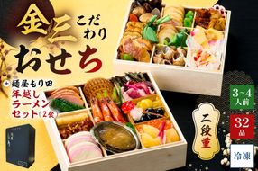 【年内発送】金三こだわりおせち（2段）＋麺屋もり田の年越しラーメンセット　おせち2026【0048-007】
