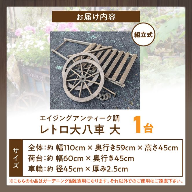 レトロ大八車 大 ［161P32］ レトロ 大八車 ダークブラウン エイジング調 アンティーク シャビー仕上げ マルチカート スタンド インテリア ガーデニング 屋内 屋外 使用 天然木製 ガーデニング＆雑貨 Patio 愛知県 小牧市 送料無料