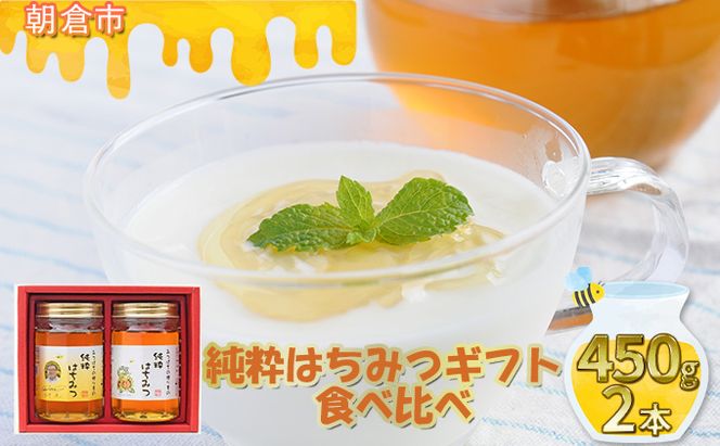 純粋はちみつギフト（450g×2本） 蜂蜜 アルゼンチン産 ミャンマー産 ひまわりの花 花の蜜 養蜂家 コクのある甘さ まろやかさの融合 藤井養蜂場 