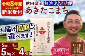 ※R8産 新米予約※ 《定期便4ヶ月》秋田県産 あきたこまち 5kg【無洗米】(5kg小分け袋) 2026年産 令和8年産 お届け周期調整可能 隔月に調整OK お米 すずき農産 [すずき農産 秋田 お米 あきたこまち 米どころ 東北 北秋田市 定期便 毎月お届け]|szap-30304s