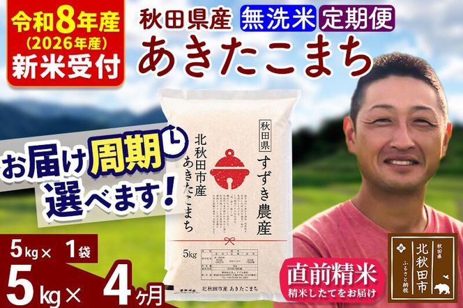 ※R8産 新米予約※ 《定期便4ヶ月》秋田県産 あきたこまち 5kg【無洗米】(5kg小分け袋) 2026年産 令和8年産 お届け周期調整可能 隔月に調整OK お米 すずき農産 [すずき農産 秋田 お米 あきたこまち 米どころ 東北 北秋田市 定期便 毎月お届け]|szap-30304s