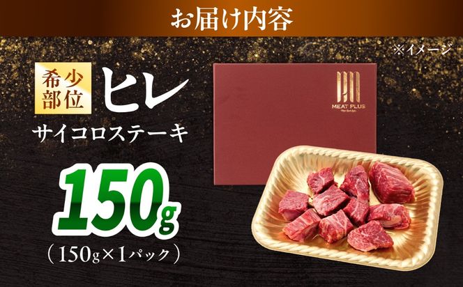 【A4〜A5】長崎和牛ヒレサイコロステーキ 150g（150g×1）/ 牛肉 ぎゅう肉 和牛 / 南島原市 / 株式会社MEAT PLUS[SHG051]