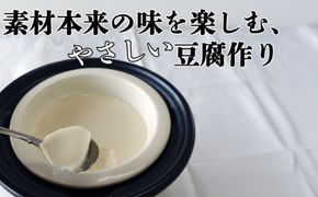 つくる豆腐セット・味比べ【豆腐、にがり、無添加、オーガニック、発酵食品、スローライフ、手作り、安心、三重県、四日市市、ふるさと納税】