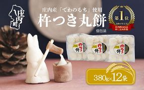 梅木もち屋 庄内産『でわのもち』を使用した杵つき餅 380g×12袋 4.5kg 個包装 丸もち