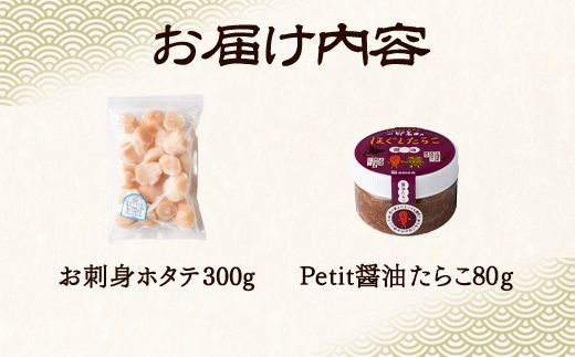 【北海道産】お刺身用ホタテ 300g ほぐし醤油たらこ 80g 冷凍ほたて貝柱 たらこ セット ご飯のお供 酒の肴