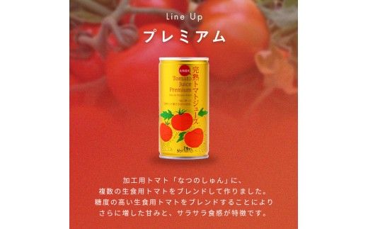【定期便】プレミアム完熟トマトジュース〔無塩〕190g×30缶×3ヶ月 数種類のトマトをブレンド 保存料 無添加 国産 北海道産 n-0240