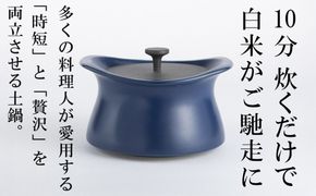 メディア露出多数「時短と贅沢」が両立する土鍋　best pot（ベストポット）IH対応　20cm　インディゴブルー【送料無料】MOLATURA(モラトゥーラ)|炊飯 土鍋 無水鍋 焼き芋 ご飯 無水カレー ザワつく 萬古焼