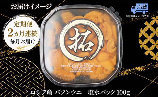 2ヵ月 定期便 うに ロシア産 バフンウニ 塩水パック 100g×1 【マルタク水産】[ 雲丹 ウニ 新鮮 海産物 冷蔵 濃厚 甘い ] 