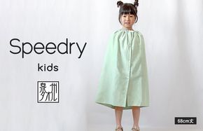 G3977 スピードライ キッズラップタオル グリーン【薄手 速乾 子供用 タオル 日用品 たおる キッズ 日用品 学校用品 プール】