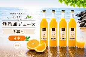 甘夏 100% ジュース / あまなつ ストレート 果汁 無添加 柑橘 和歌山 15000円 720ml ※北海道・沖縄・離島への配送不可 //drink 【ikd100-ama720-4】