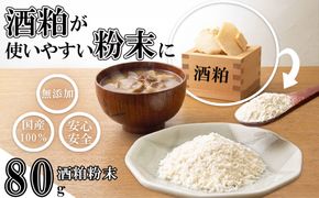 たとえばお味噌汁に入れて！酒粕でカラダがよろこぶ発酵習慣を。粉末だからかけるだけ。酒粕粉末 80g（80g×1袋）菜々粉々屋（ななここや） 酒かすここ │ 国産100% 無添加 無香料 保存料不使用 お試し 発酵食品 食物繊維 グルタミン酸 ビタミンB 亜鉛 葉酸 アミノ酸 粕汁 味噌汁 スープ 卵焼き だし巻き 甘酒 ヨーグルト 三重県 四日市市 ふるさと納税
