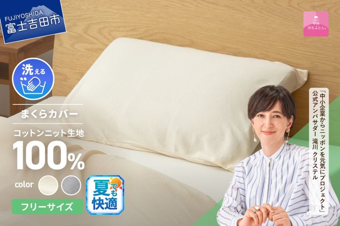 【甲州羽毛ふとん】プレミアムコットンニットまくらカバー（アイボリー / グレー）寝具 まくらカバー コットンニット カバー コットンカバー プレミアムコットンニット 山梨 富士吉田