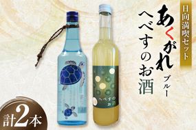 お酒 焼酎 リキュール セット 千徳へべすのお酒 8% 500ml 1本 あくがれブルー 20% 720ml 1本 日向満喫セット [藤原酒店 宮崎県 日向市 452061665] へべす ヘベス 平兵衛酢 果汁 酒 晩酌 本格芋焼酎 五穀焼酎