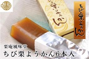 ちび栗ようかん6本入 ［栗庵風味堂］ 菓子 スイーツ 和菓子 栗菓子 栗スイーツ 羊羹 栗羊羹 ようかん  長野 信州 小布施 お取り寄せ ［C-24］