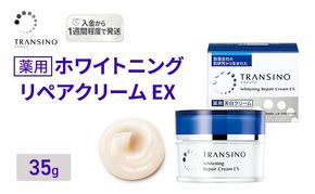 トランシーノ薬用ホワイトニングリペアクリームEX35g ケア スキンケア 美白 保湿 エイジングケア しみ・そばかすを防ぐ 紫外線対策 肌荒れ防止 トランシーノ 第一三共