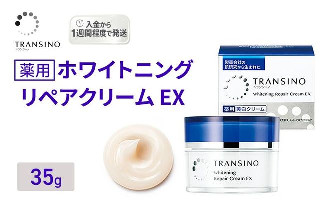 トランシーノ薬用ホワイトニングリペアクリームEX35g ケア スキンケア 美白 保湿 エイジングケア しみ・そばかすを防ぐ 紫外線対策 肌荒れ防止 トランシーノ 第一三共