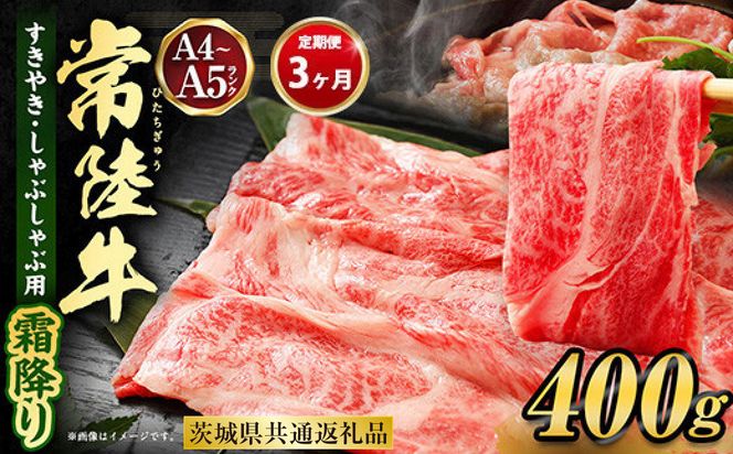 【定期便 3ヶ月】常陸牛 すきやき・しゃぶしゃぶ用（霜降り）400g（茨城県共通返礼品 茨城県産）
