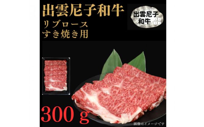 出雲尼子和牛リブロースすき焼き 計300g 322032_FU004