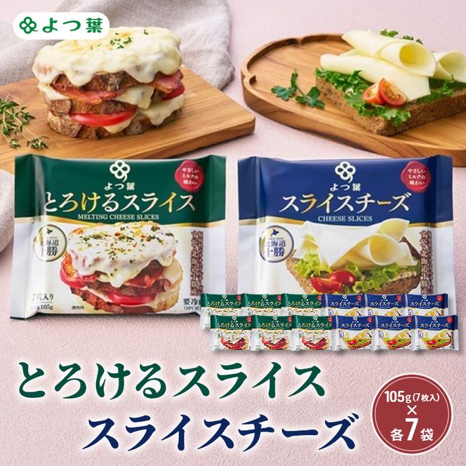 よつ葉 「よつ葉 とろけるスライス・スライスチーズ」14個セット 105g（7枚入）×各7【 よつ葉 とろける スライス チーズ 販売店 新千歳空港 札幌駅 お土産 通販 お取り寄せ 違い アレンジ レシピ 食べ方 トースト 北海道 十勝 幕別 】