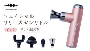 【ギフト対応可】 WAVEWAVE フェイシャルリリースガンリトル ピンク 筋膜リリースガン ハンディガン 美容 実用的 エステ マッサージ 家電 首 肩 肩甲骨 癒し グッズ プレゼント クリスマス ギフト 母の日 父の日 敬老の日 [AG170-NT]