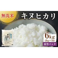 無洗米 6kg (2kg×3) 真空パック 京都丹波産 キヌヒカリ［令和7年産米］ ※受注精米 《米 白米 きぬひかり 2キロ 小分け 無洗米 大嘗祭供納品種 亀岡そだち》 ※北海道・沖縄・離島への配送不可
