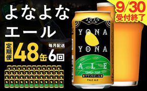 G4283 【定期便】よなよなエール 48本×全6回 毎月発送【クラフトビール ビール お酒 BBQ beer びーる 宅飲み 家飲み 晩酌 贈答 ふるさと納税限定 泉佐野オリジナル ヤッホーブルーイング】