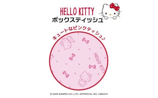 ハローキティキュートピンク150組×20個入 ボックスティシュ ボックスティッシュ 天然パルプ100% キャラクター 柄入り 可愛い プレゼント 贈答 お祝い 日用品 消耗品【ハヤシ商事株式会社】 [BQAD023]