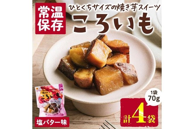 ＜1週間以内発送！＞焼き芋 スイーツ ころいも 塩バター味 (計280g・70g×4袋) 常温 保存 焼芋 やきいも さつまいも さつま芋 レンジ 小分け おやつ 【AP-83】【株式会社 日向屋】