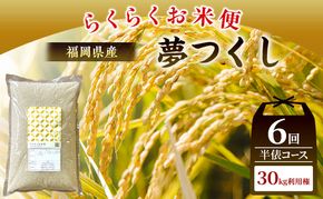 米 らくらくお米便 計30kg 夢つくし ( 5kg × 6回 )
