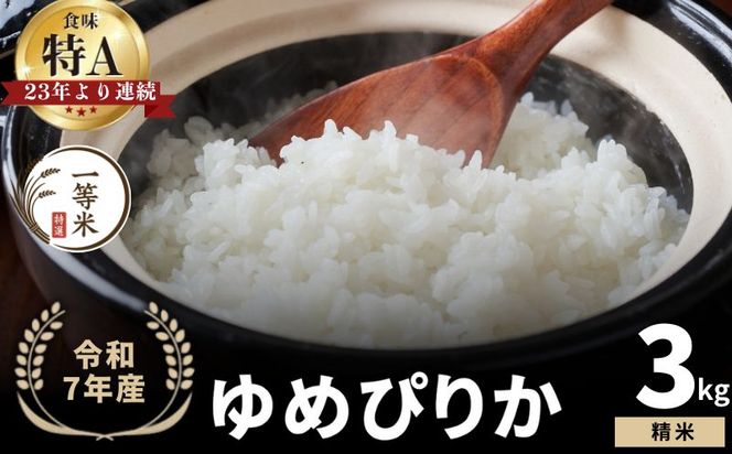 【順次発送中】◇令和7年産◇FURUCRI FARM 余市産 ゆめぴりか(精米) 3kg_Y067-0273