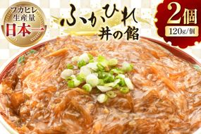 フカヒレ 気仙沼 ふかひれ丼の餡 120g×2個 セット [海洋館 宮城県 気仙沼市 20565400] フカヒレ丼 ふかひれ丼 ふかひれ 鱶鰭 中華 高級 豪華 鱶鰭