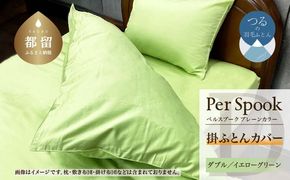 PerSpookペルスプーク【掛カバー】【D(ダブル)サイズ】【イエローグリーン】【無地】【日本製】 EZ286