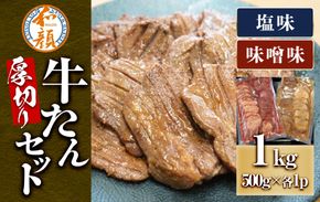 【ふるさと納税】和顔 厚切り牛たんセット[塩・味噌味] 1kg(塩500g×1p・味噌500g×1p) 　肉 牛肉 牛タン タン 仙台市 名物 グルメ 厚切り プレミアム  ジューシー  ギフト 冷凍保存  食べ比べ 高級 贅沢 041009_GU002