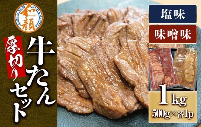 【ふるさと納税】和顔 厚切り牛たんセット[塩・味噌味] 1kg(塩500g×1p・味噌500g×1p) 　肉 牛肉 牛タン タン 仙台市 名物 グルメ 厚切り プレミアム  ジューシー  ギフト 冷凍保存  食べ比べ 高級 贅沢 041009_GU002