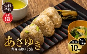 先行予約 令和8年産 あさゆき 玄米 10kg(5kg×2) [H.GREENWORK] 青森県 鰺ヶ沢産 / お米 希少米 もっちり 備蓄 健康 津軽