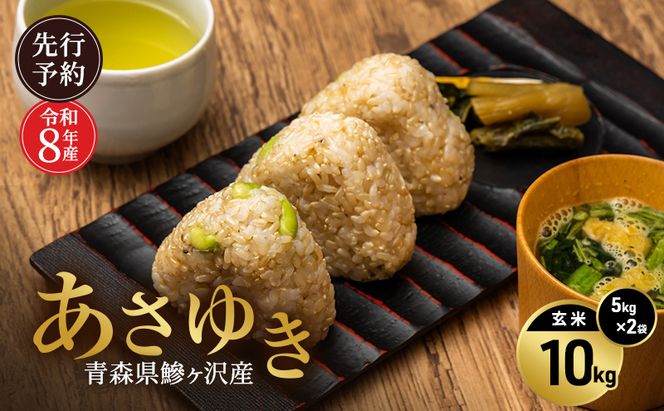 先行予約 令和8年産 あさゆき 玄米 10kg(5kg×2) [H.GREENWORK] 青森県 鰺ヶ沢産 / お米 希少米 もっちり 備蓄 健康 津軽