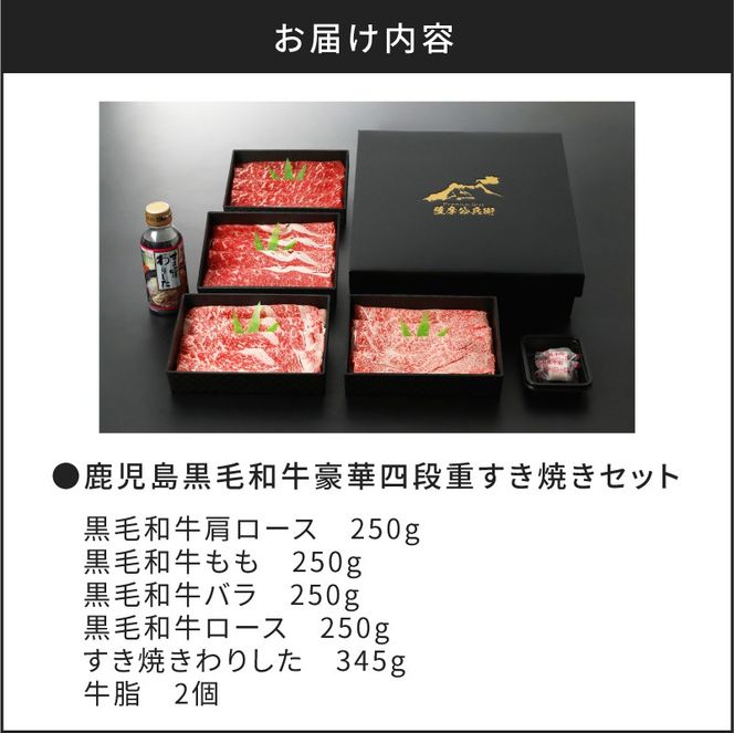 【5営業日以内に発送】鹿児島黒毛和牛豪華四段重すき焼きセット 1Kg　K134-002