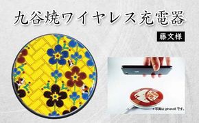 九谷焼ワイヤレス充電器 丸形 藤文様 九谷焼 ワイヤレスチャージャー スマホ充電器 ワイヤレス充電器 充電器 インテリア 父の日    伝統工芸 工芸品 国産 日本製 復興 震災 コロナ 能登半島地震復興支援 北陸新幹線 F6P-2016