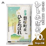 【令和7年産】　生産者限定磐梯町産ひとめぼれ 10kg 人気米 国産 磐梯町産 ブランド米 生産者限定 福島県産 精米