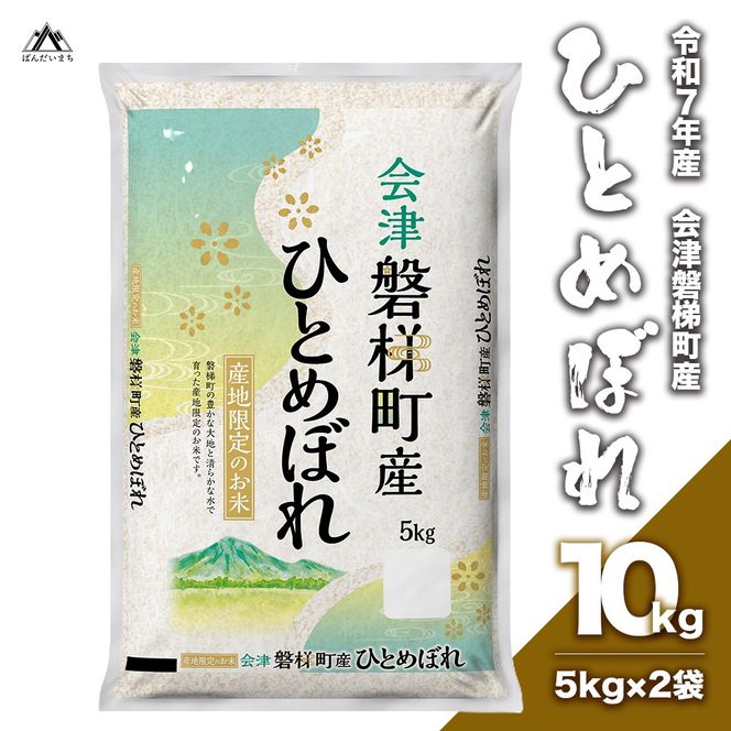 【令和7年産】　生産者限定磐梯町産ひとめぼれ 10kg 人気米 国産 磐梯町産 ブランド米 生産者限定 福島県産 精米