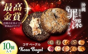 KOZA Bagel (コザベーグル) 10種セット ベーグル 詰め合わせ お取り寄せ 冷凍 パン セット 沖縄市 / ZEBRA.Bagel[BCAE001]