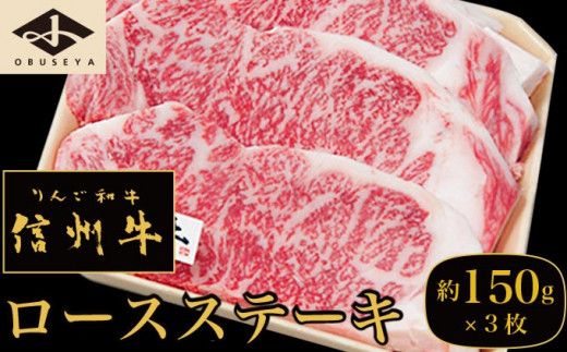  信州牛 黒毛和牛 ロースステーキ 約150g×3枚［小布施屋］ 牛肉 国産牛 冷凍 ［D-5］