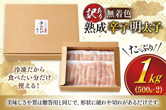訳あり 明太子 やまや 無着色 熟成 辛子明太子 切子 1kg [やまやコミュニケーションズ 福岡県 宇美町 um40azo860003] めんたいこ 切れ子 ばらこ バラ子 冷凍