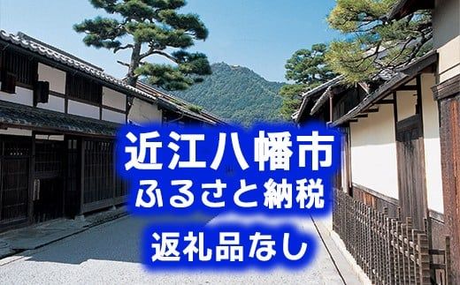 【返礼品なし】滋賀県近江八幡市への応援寄附金　1,000円【OM001W】（滋賀県　近江八幡市）